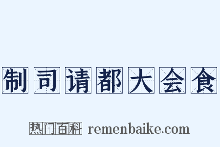 制司请都大会食是什么意思的图片